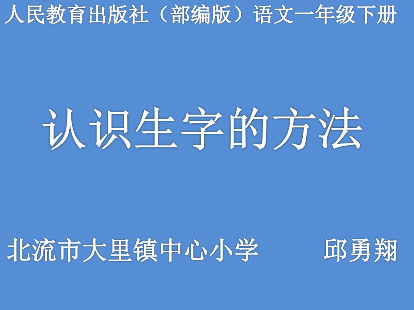 认识生字的方法