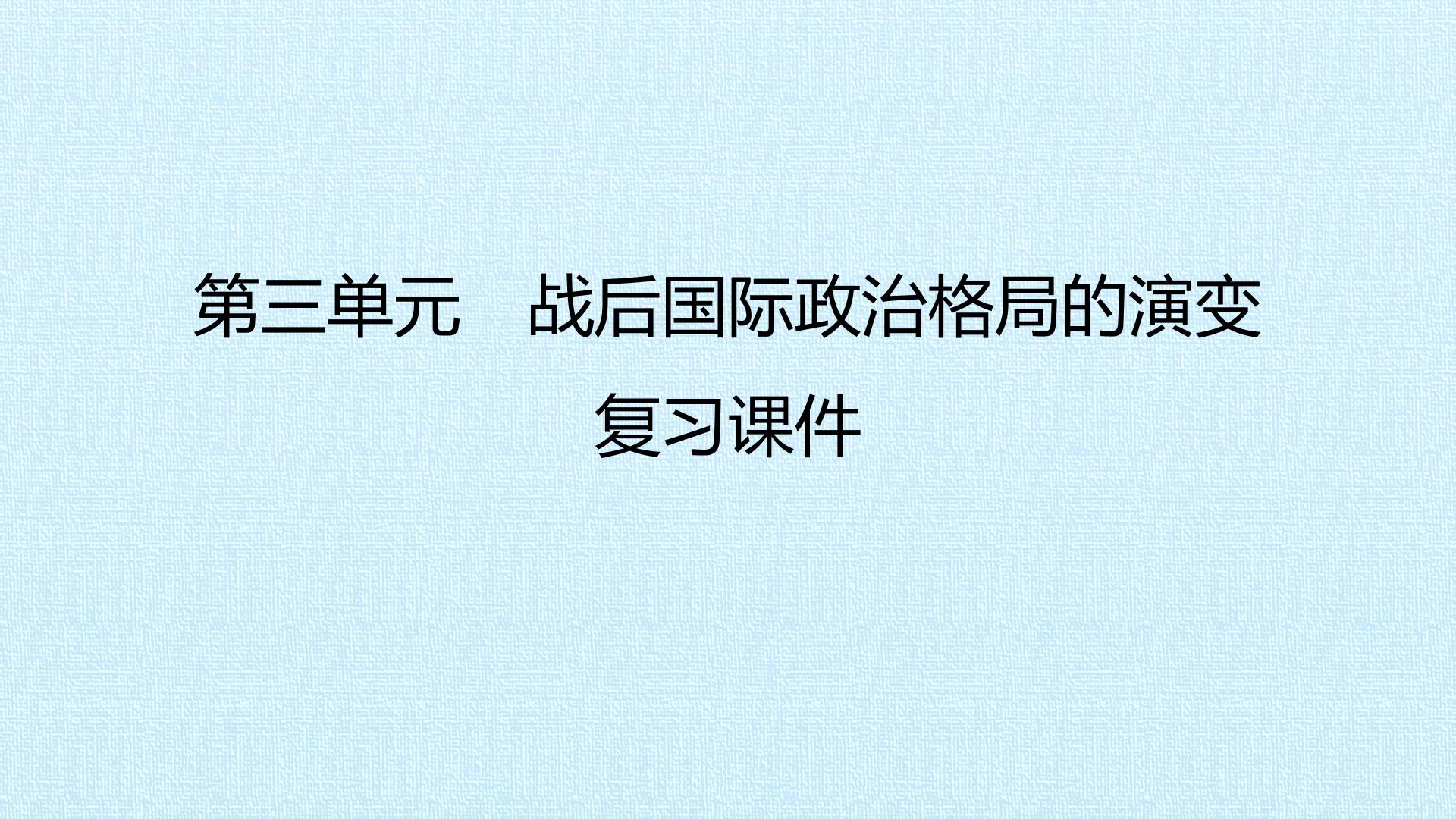 第三单元　战后国际政治格局的演变 复习课件