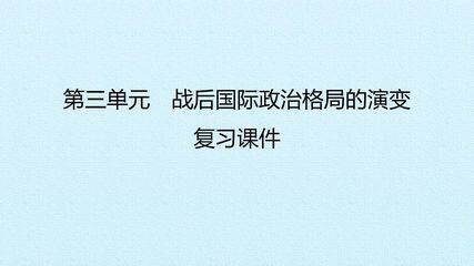 第三单元 战后国际政治格局的演变 复习课件