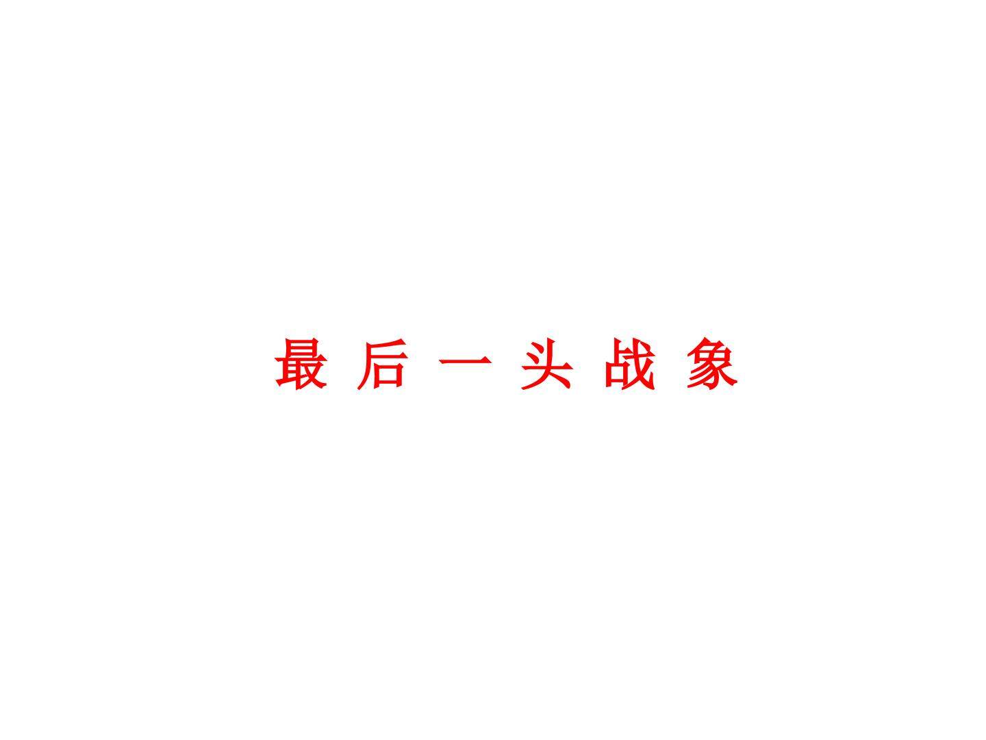 最后一头战象