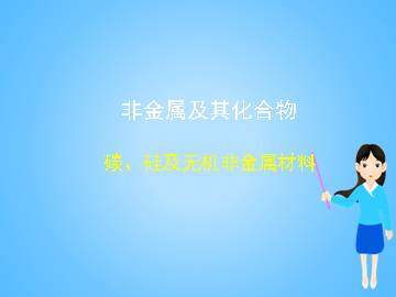 无机非金属材料的主角----硅_课件10