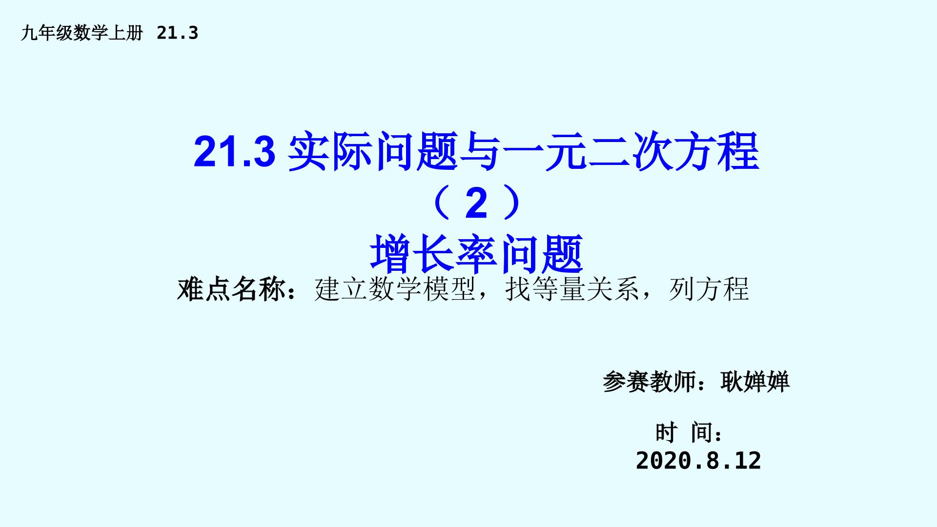 21.3实际问题与一元二次方程--增长率问题