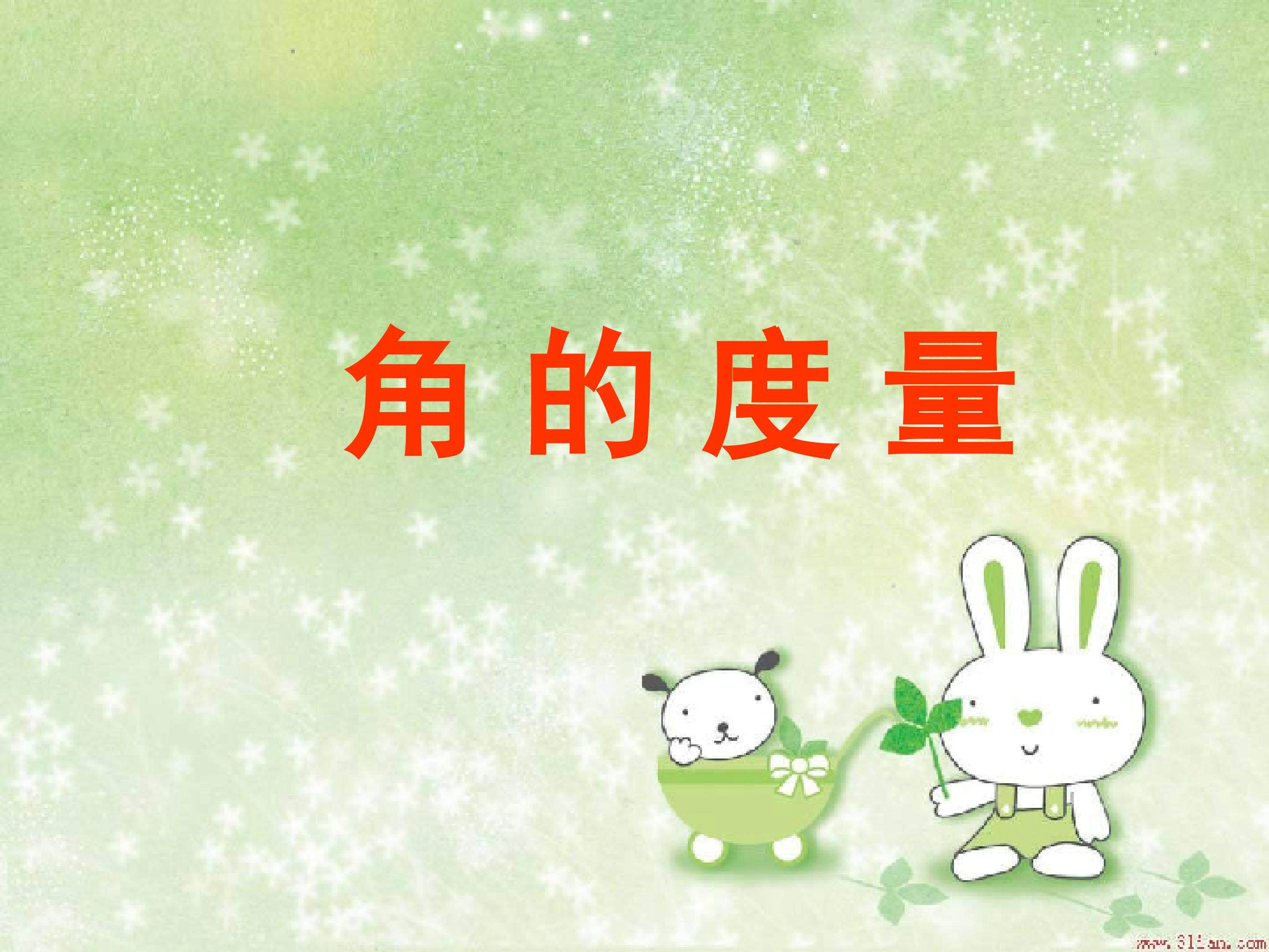 《角的度量》