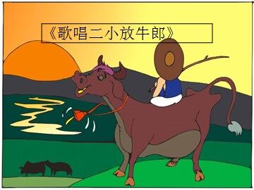 《歌唱二小放牛郎》_课件1