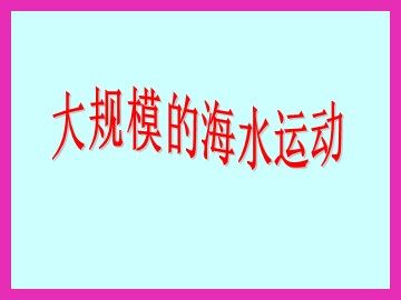 第二节  大规模的海水运动