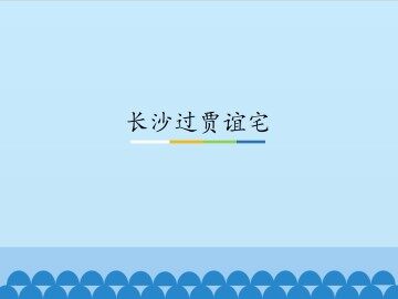 长沙过贾谊宅_课件1