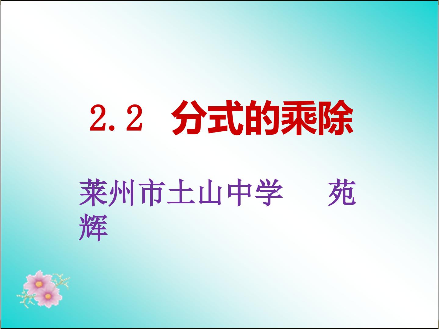 分式的分子和分母是单项式的乘除