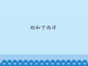 郑和下西洋_课件1
