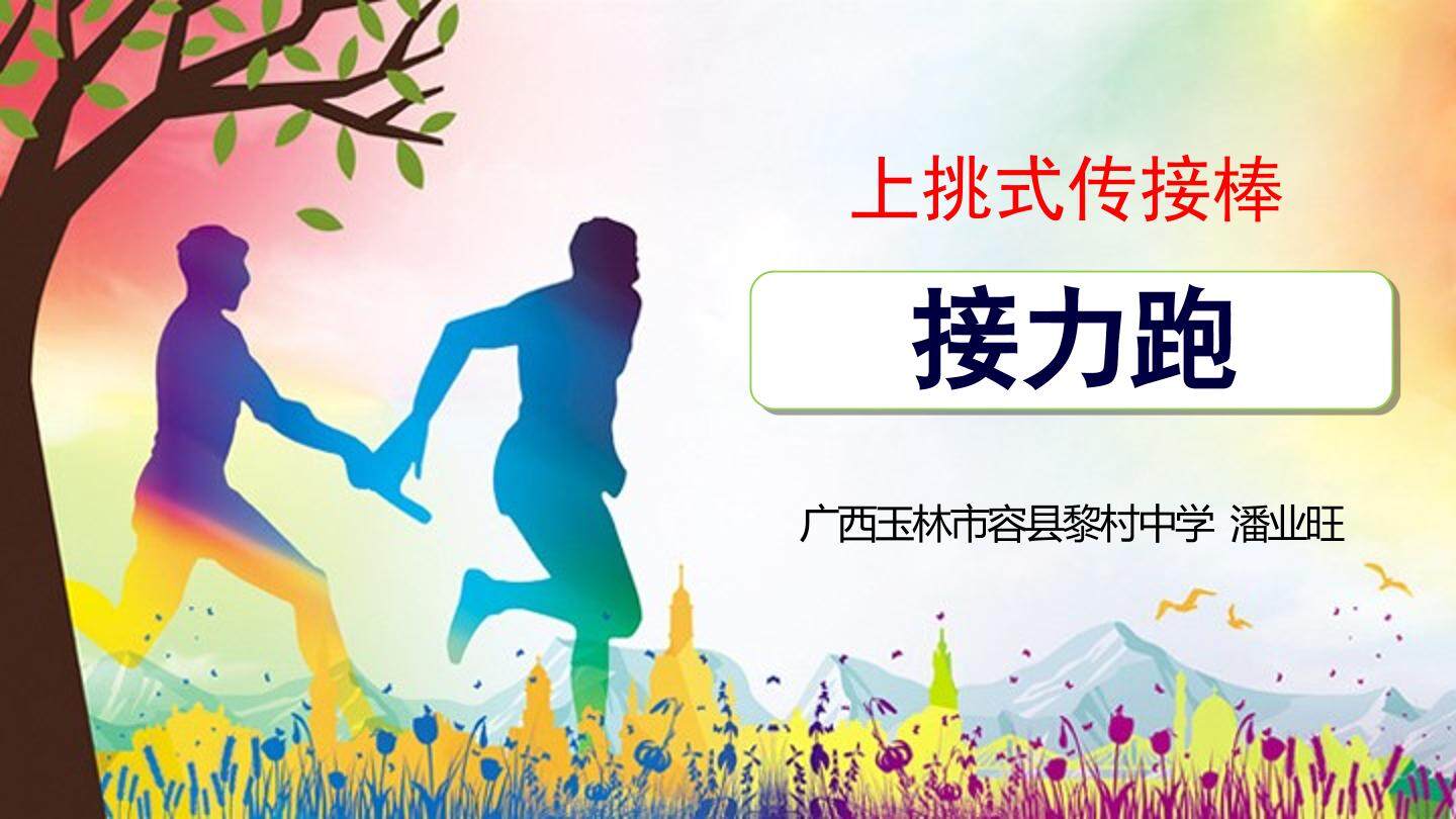 上挑式传接棒接力跑