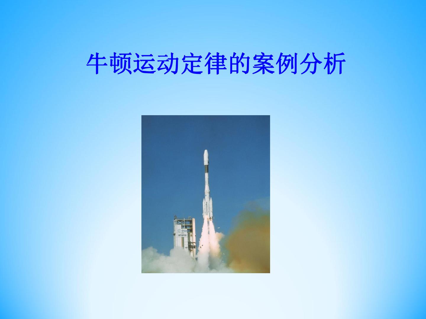 牛顿运动定律的案例分析_课件1