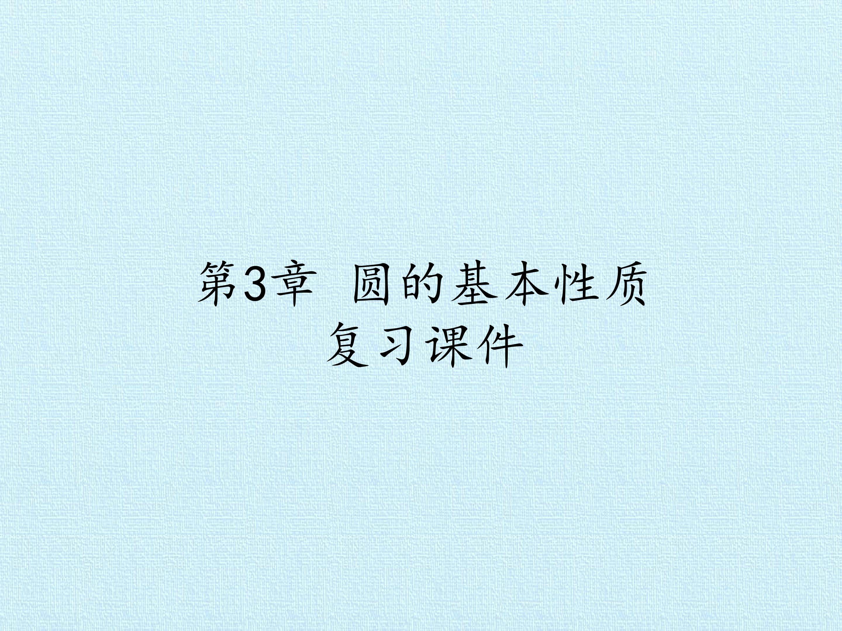 第3章 圆的基本性质 复习课件