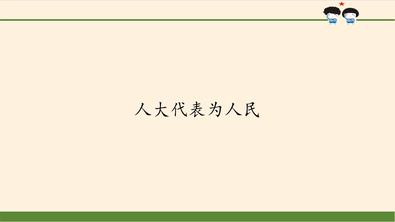 人大代表为人民