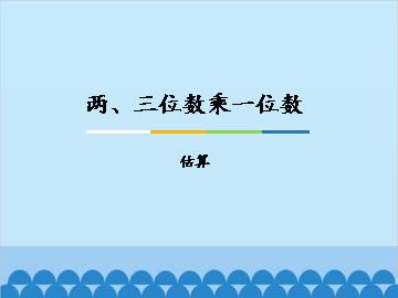 两、三位数乘一位数-估算_课件1