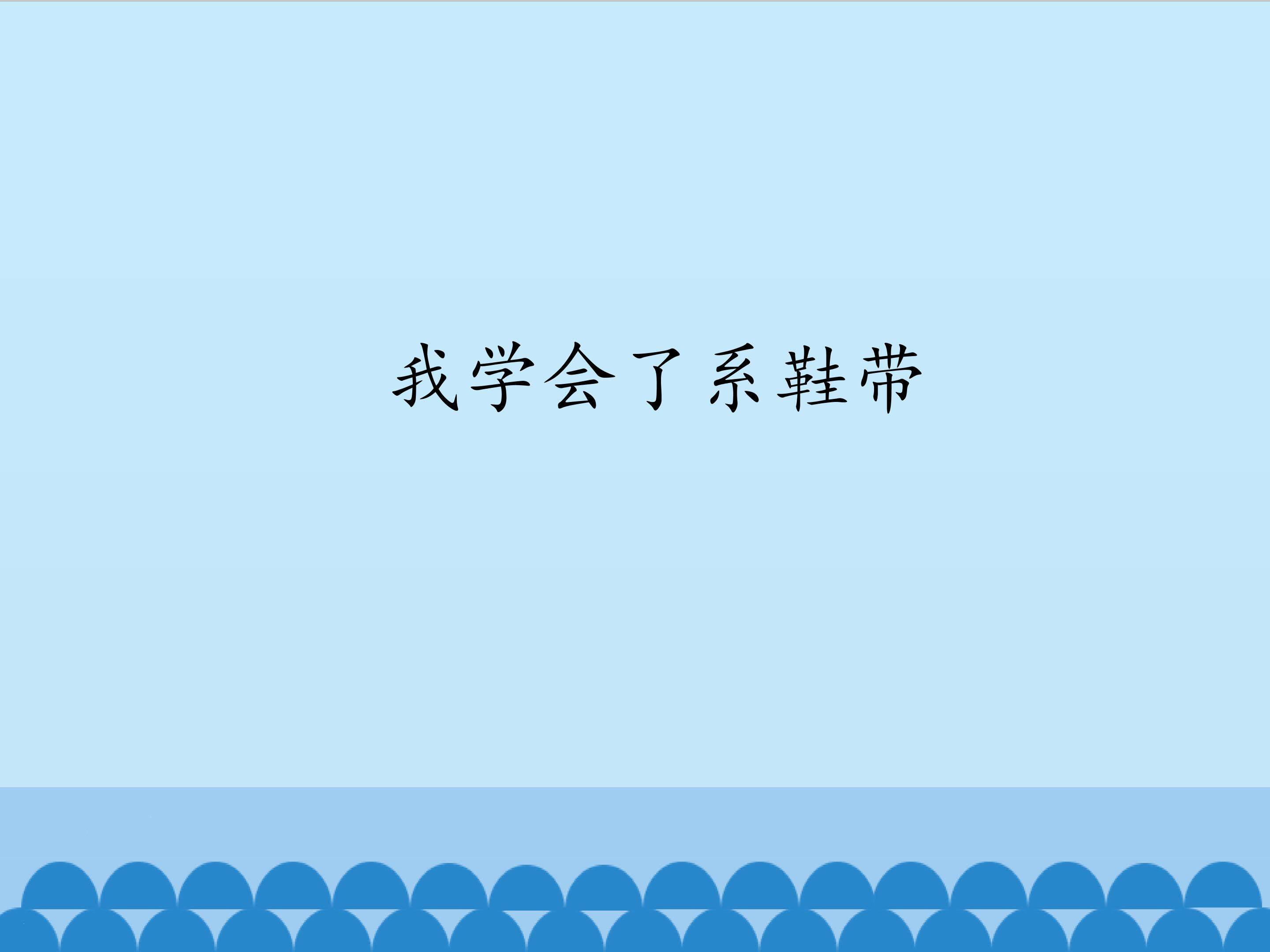 我学会了系鞋带_课件1