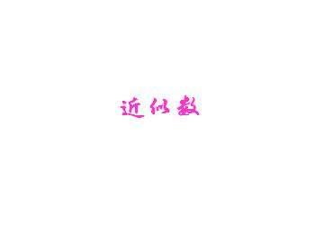 近似数_课件1