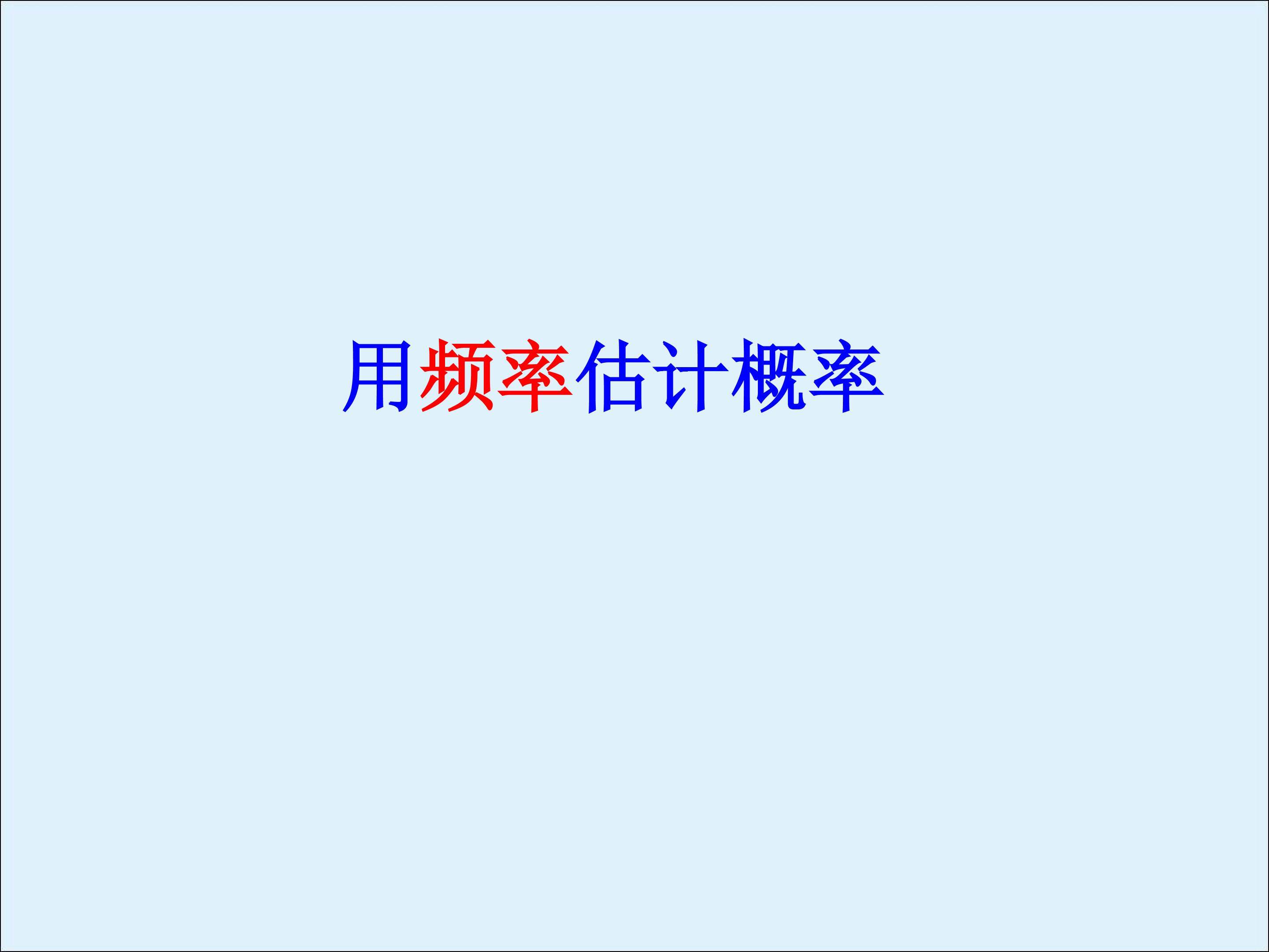 实验与探究 π的估计_课件2