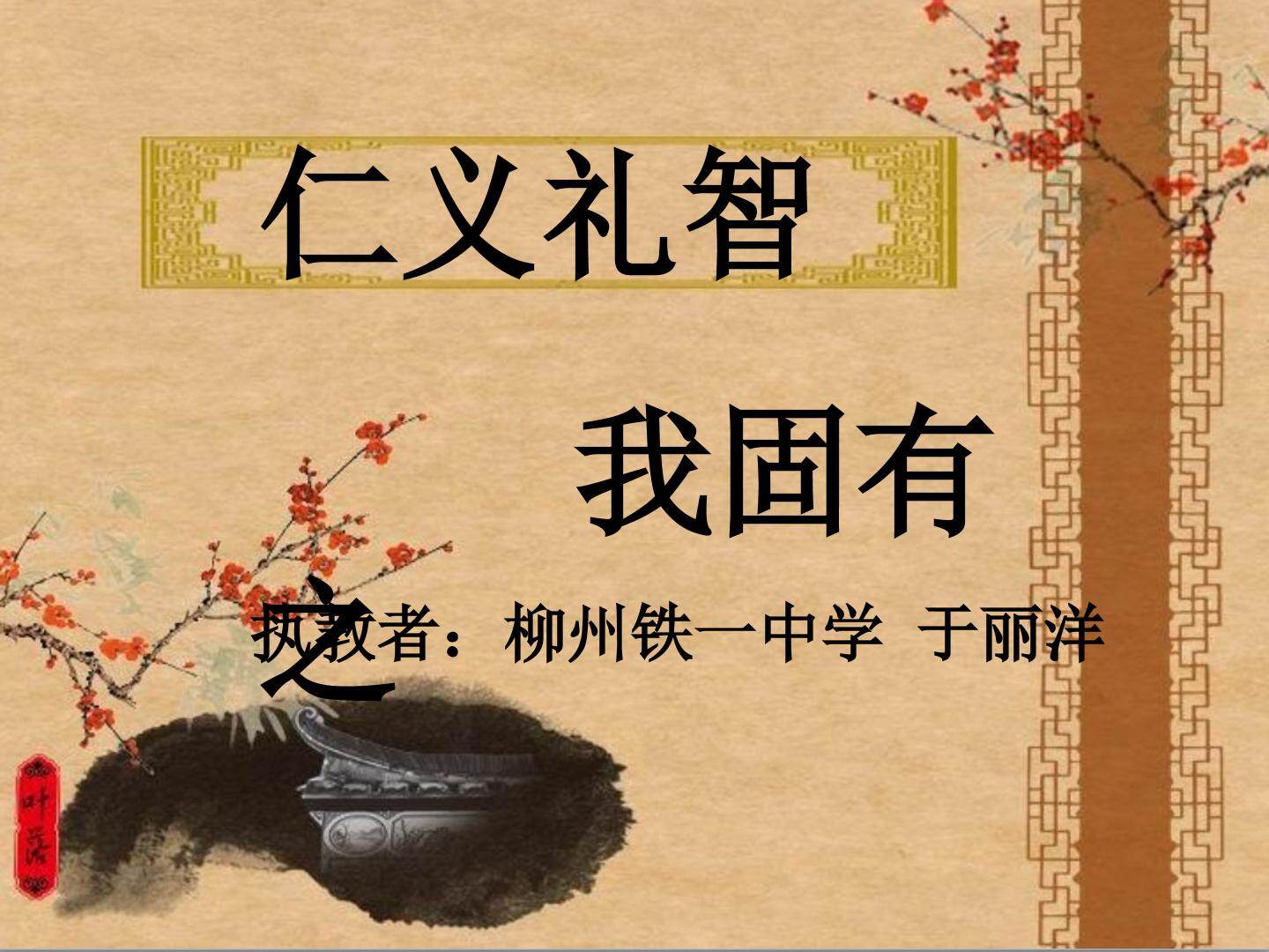 仁义礼智，我固有之