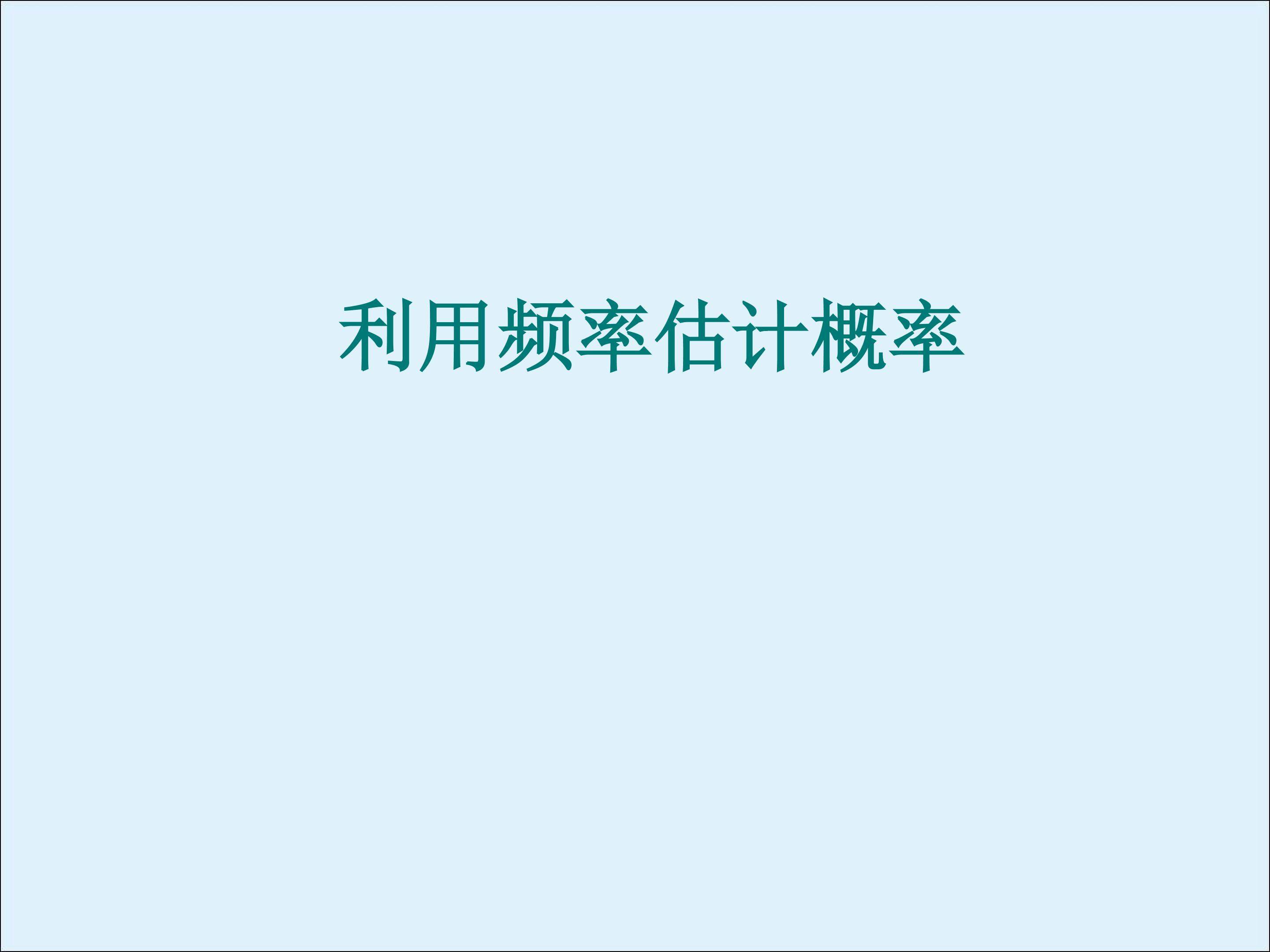 实验与探究 π的估计_课件3