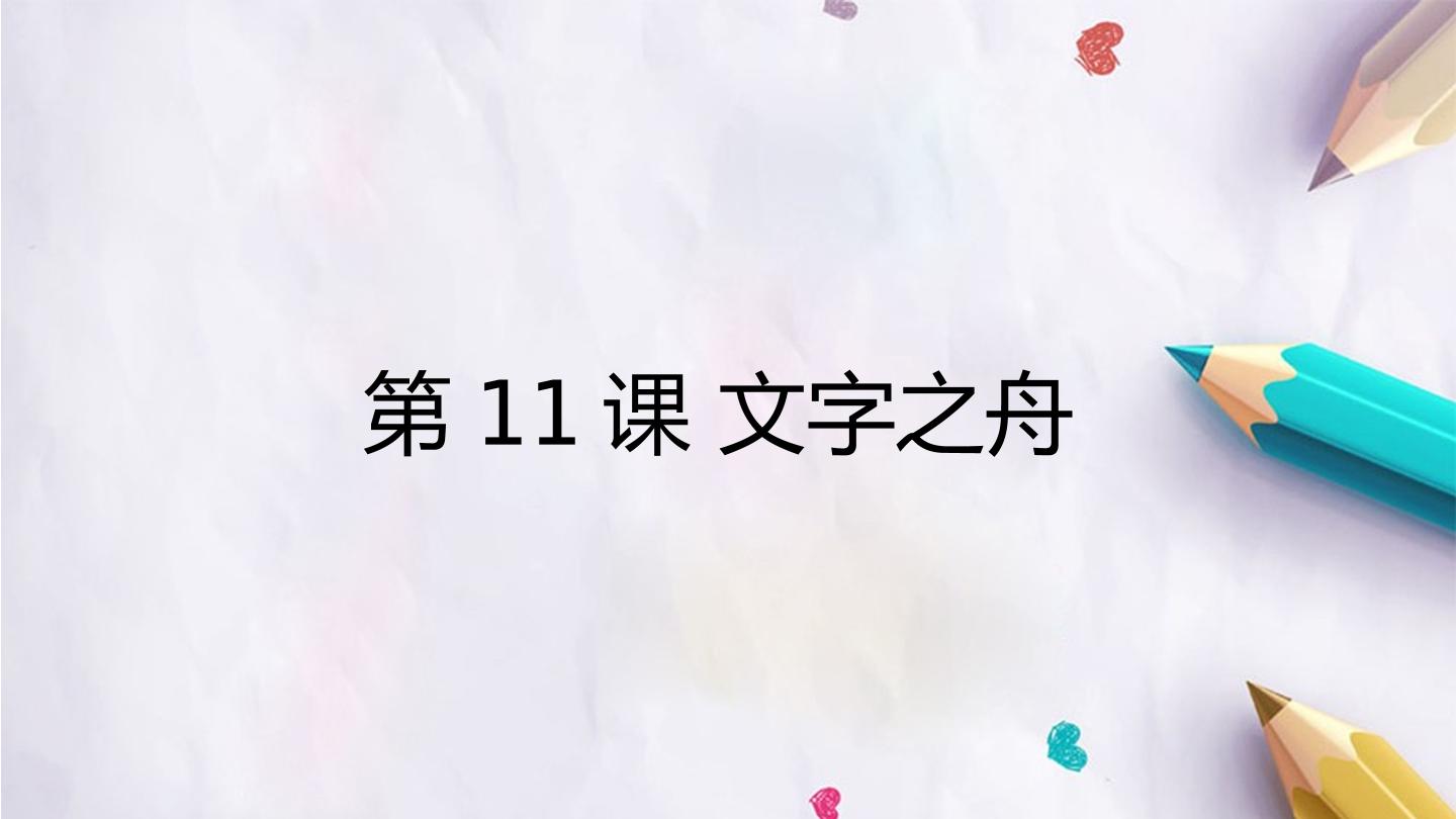 第11课 文字之舟