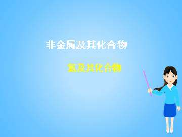 硫和氮的氧化物_课件15