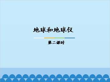 地球和地球仪-第二课时_课件1
