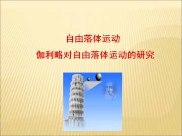 伽利略对自由落体运动的研究_课件3
