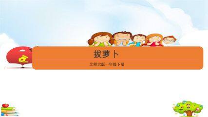 【★】1年级数学北师大版下册课件第5单元《拔萝卜》(共21张PPT)