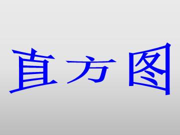 直方图_课件2