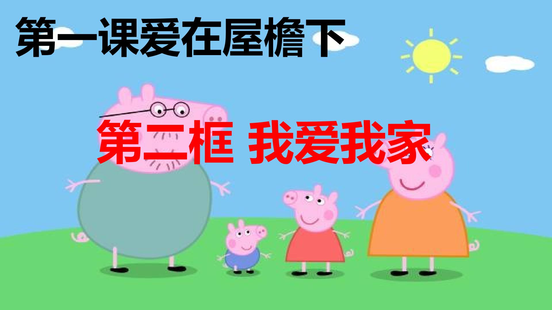 ○ 我爱我家