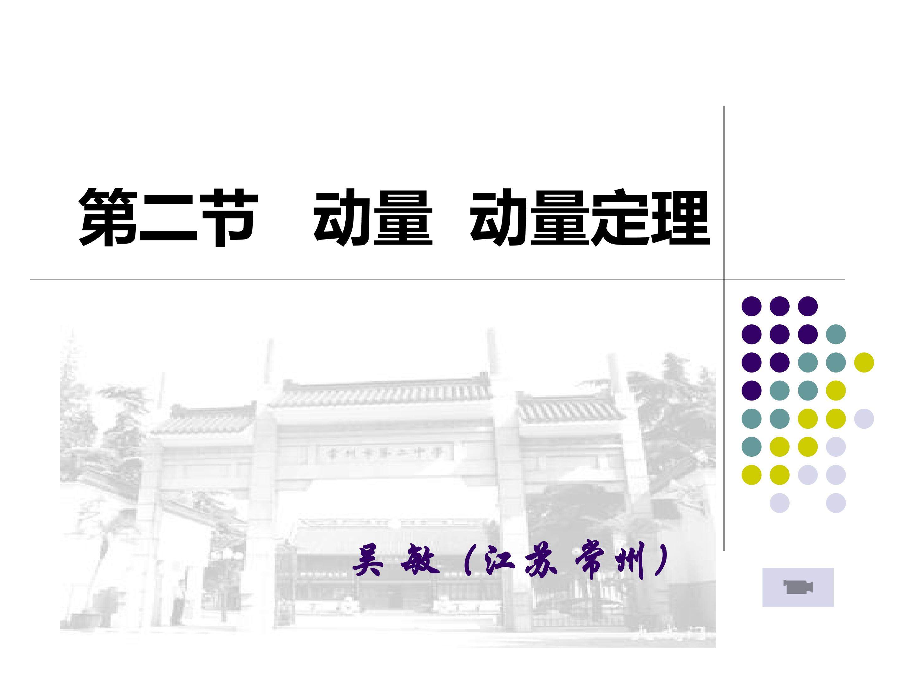 动量 动量定理