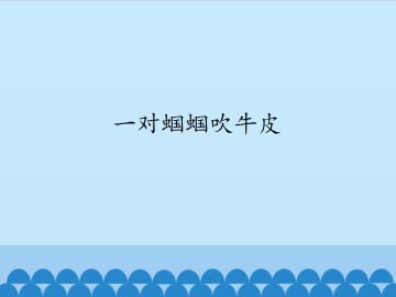 一对蝈蝈吹牛皮_课件1