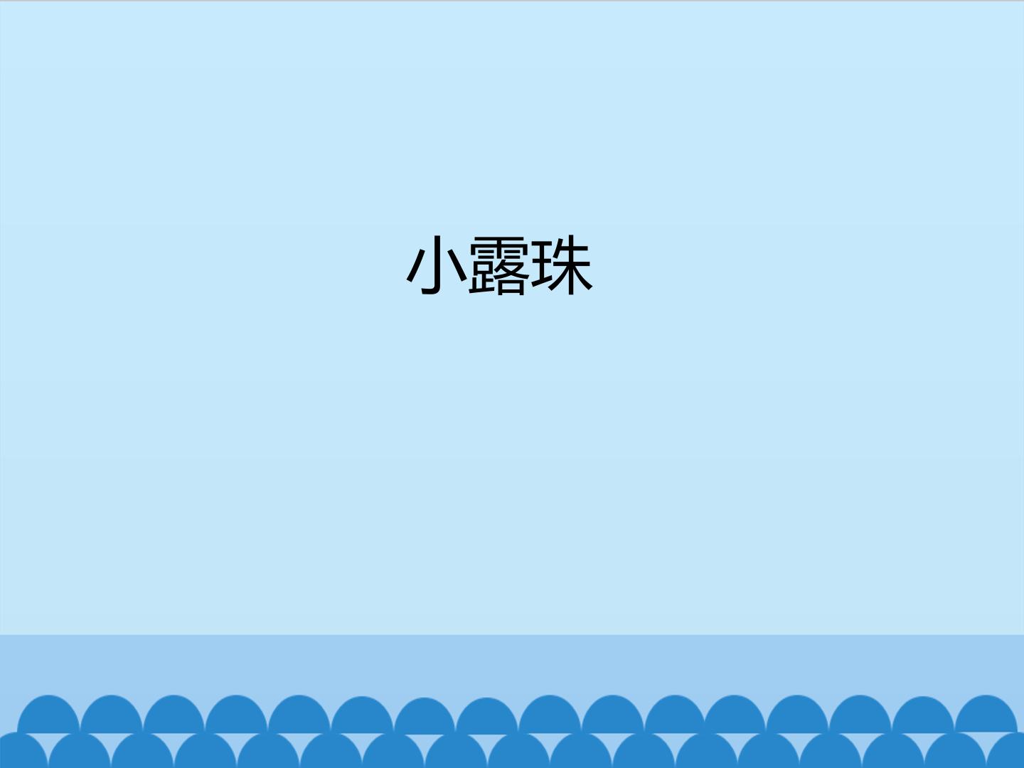 小露珠_课件1