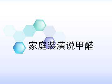 家庭装潢说甲醛_课件1