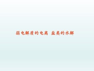弱电解质的电离 盐类的水解_课件1