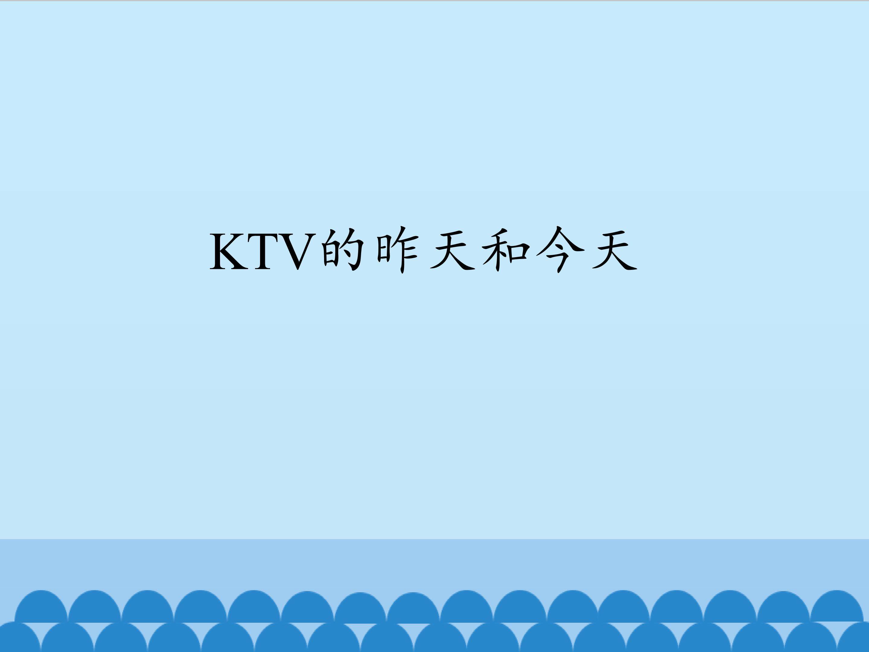 KTV的昨天和今天_课件1