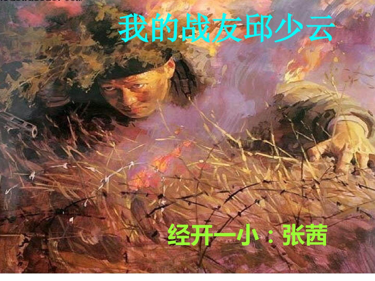 19 我的战友邱少云