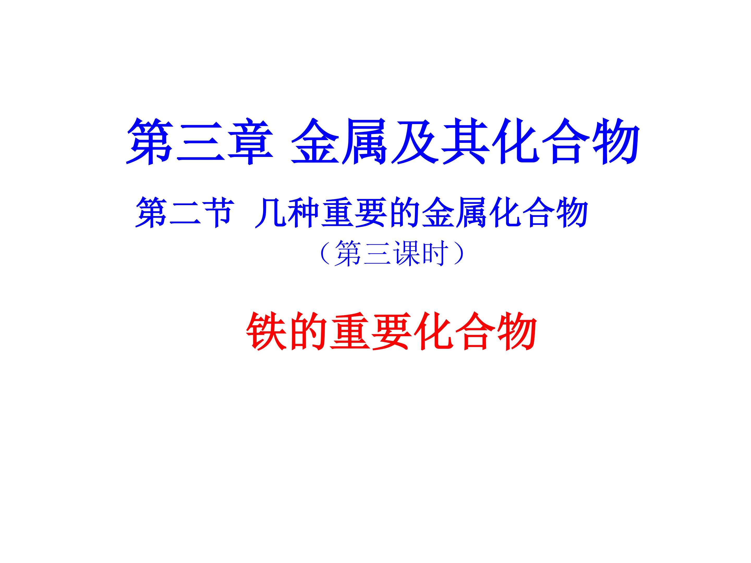铁的重要化合物