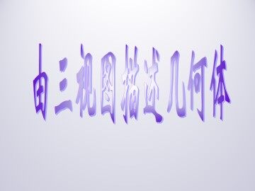 由三视图描述几何体_课件1
