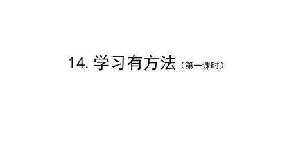 【★★★】2年级下册道德与法治部编版课件第四单元 14 学习有方法