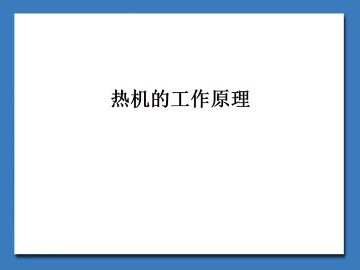 热机的工作原理_课件1