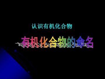 有机化合物的命名_课件1