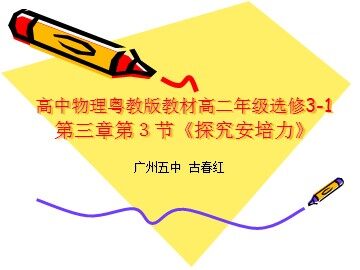 高中物理粤教版教材高二年级选修3-1第三章第3节《探究安培力》2