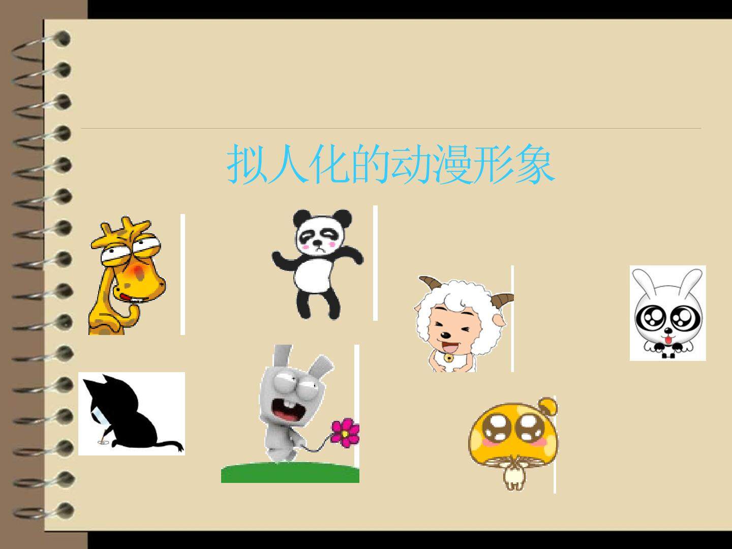 拟人化的动漫形象_课件1