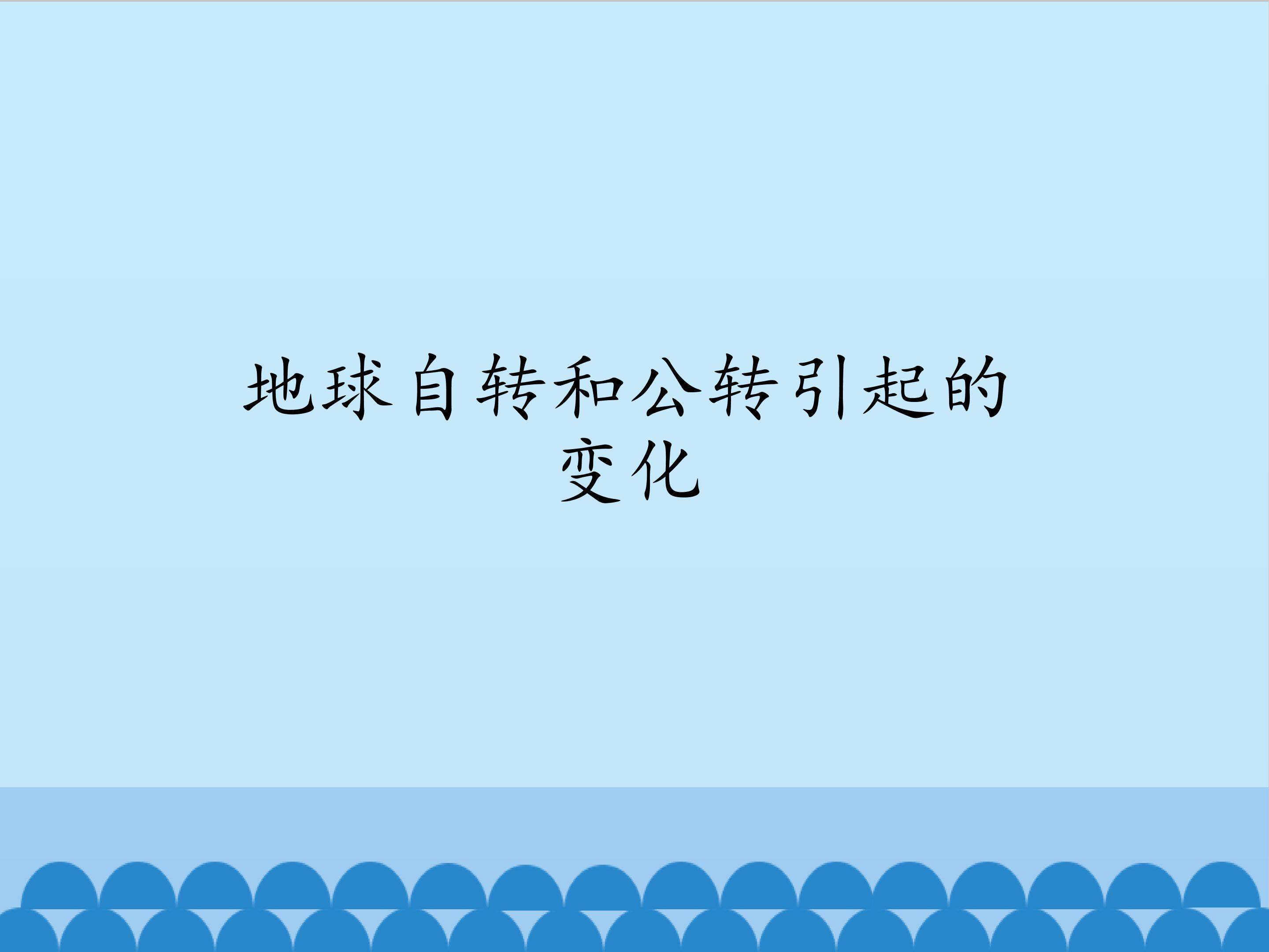 地球自转和公转引起的变化