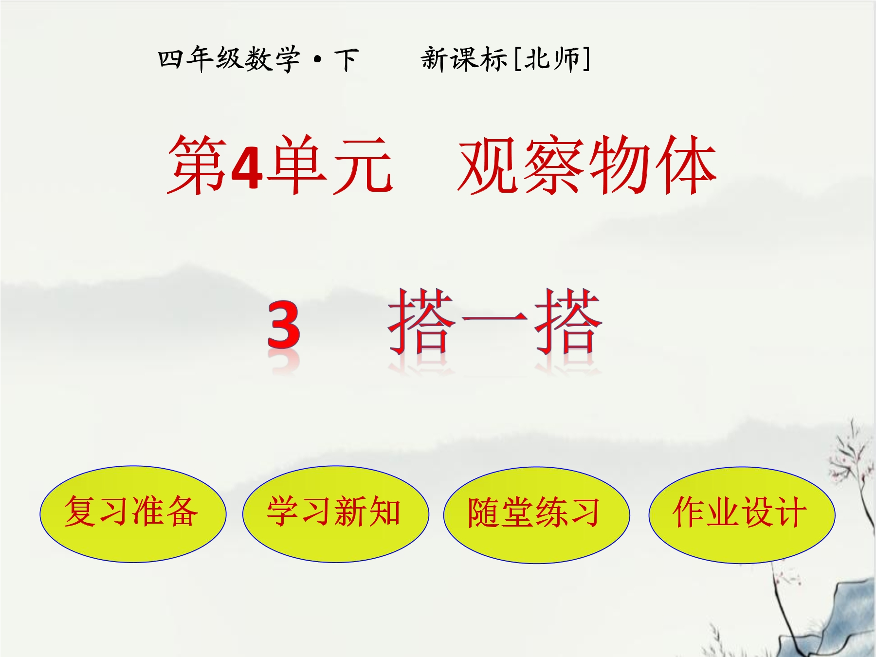 【★★★】4年级数学北师大版下册课件第4章《搭一搭》