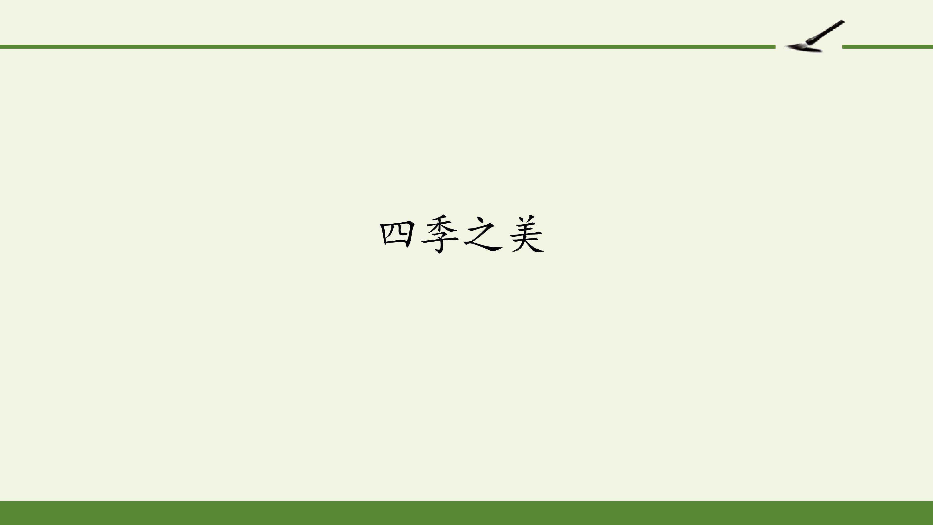四季之美.pptx