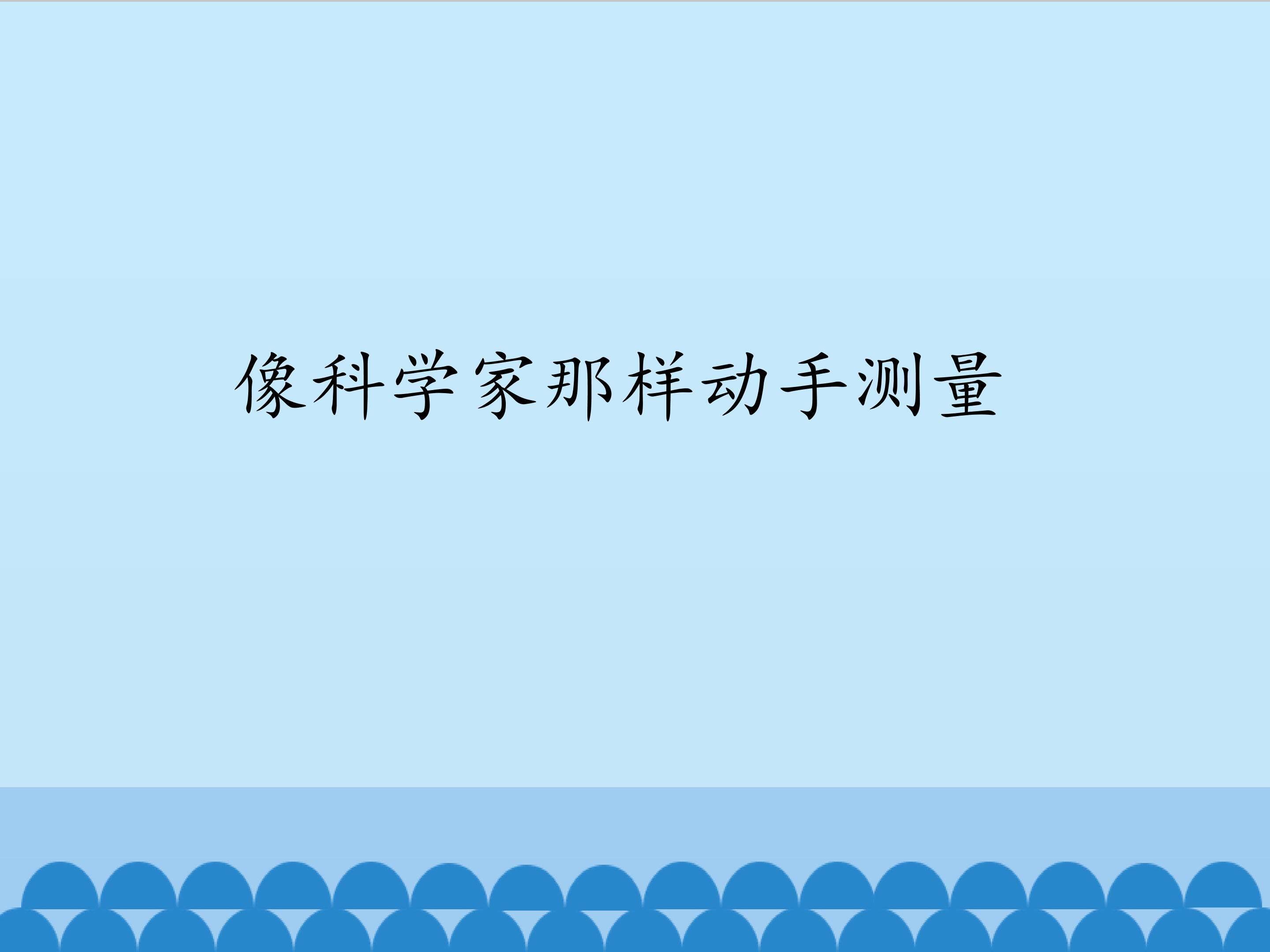 像科学家那样动手测量_课件1
