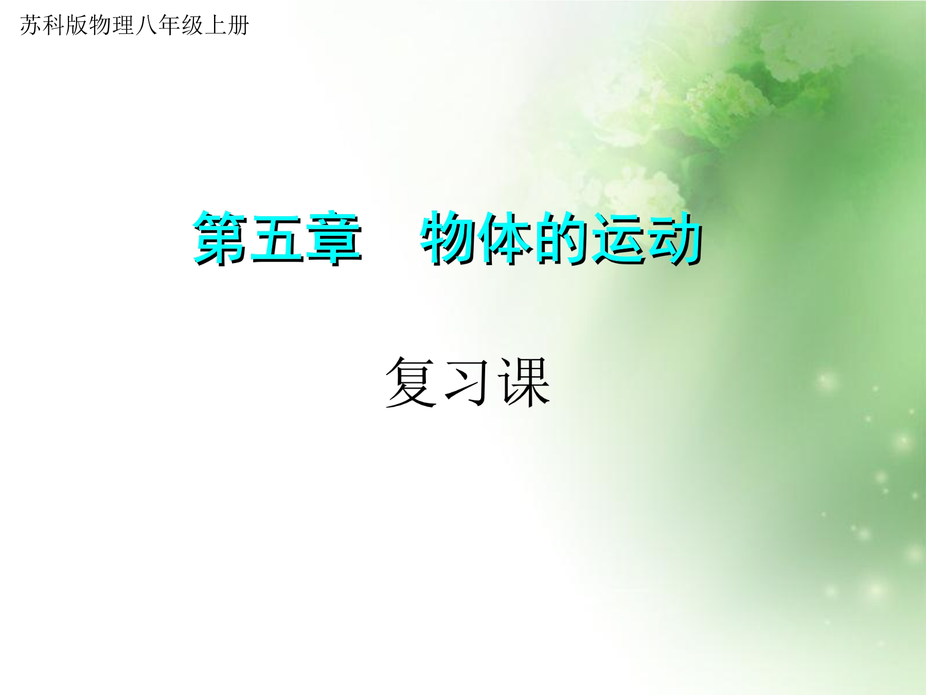 【★★】8年级物理苏科版上册课件《第五章 物体的运动》单元复习（共22张PPT）