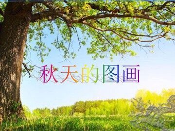 1 秋天的图画 