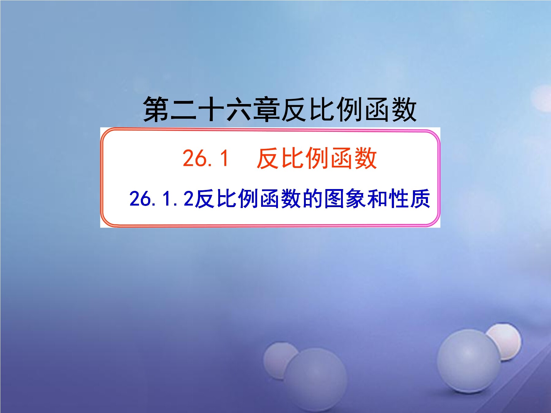 反比例函数的图象和性质
